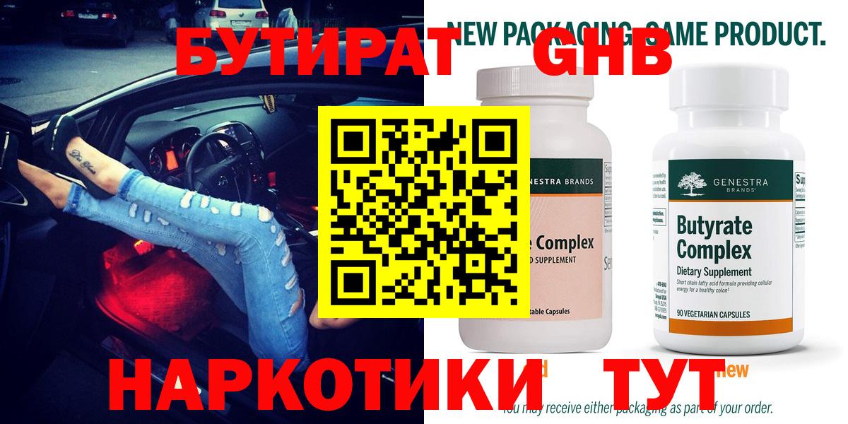 БУТИРАТ 99%  Вход с VPN  Альметьевск 