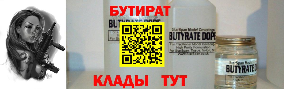 БУТИРАТ 99% Альметьевск