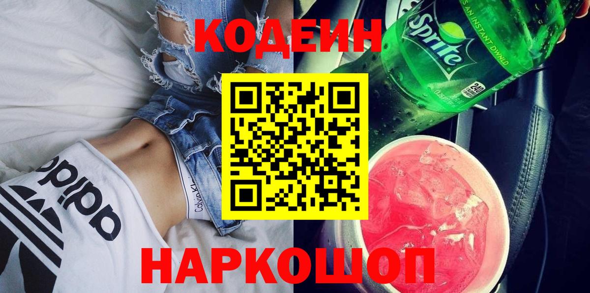 Кодеин Purple Drank  Вход с VPN  Альметьевск 